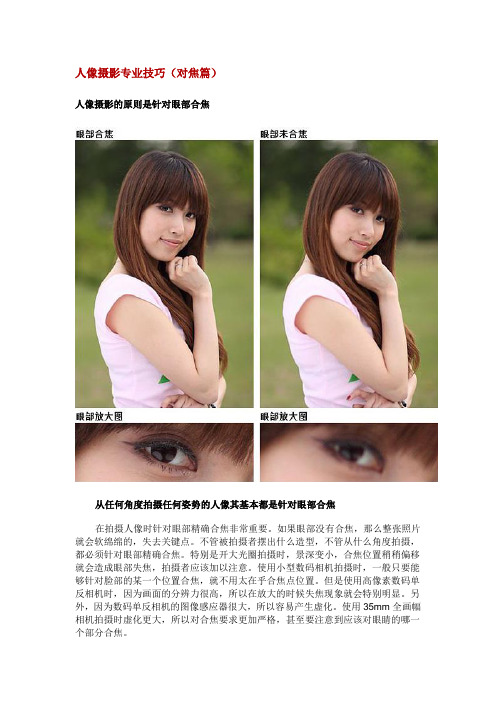 人像摄影专业技巧(对焦篇)