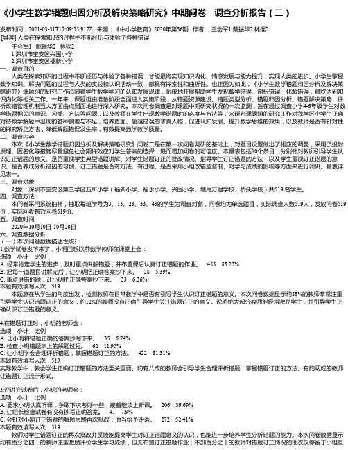 《小学生数学错题归因分析及解决策略研究》中期问卷调查分析报告（二）