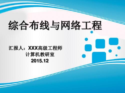 《综合布线与网络工程》说课稿课件