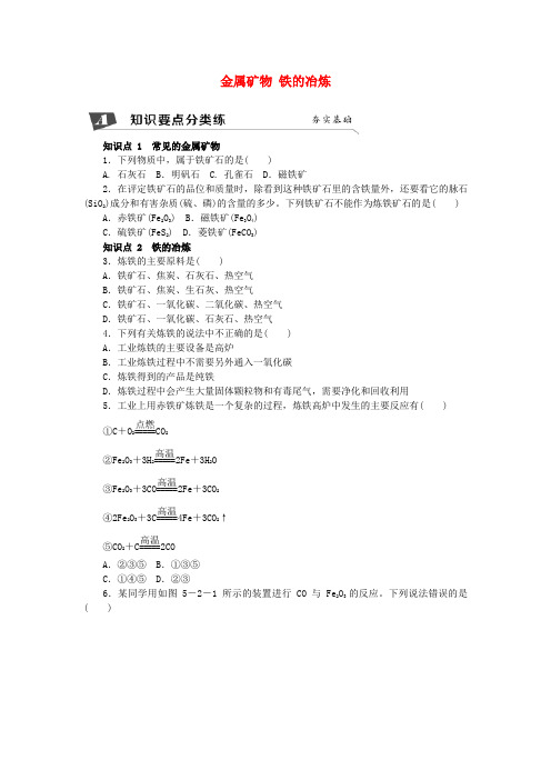 九年级化学上册 5.2 金属矿物 铁的冶炼同步练习 沪教版