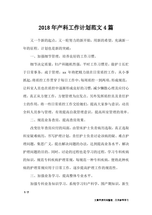 2018年产科工作计划范文4篇_工作计划