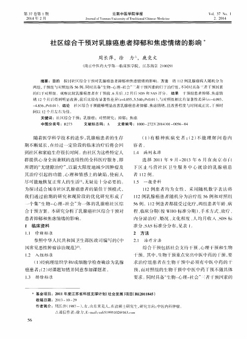 社区综合干预对乳腺癌患者抑郁和焦虑情绪的影响