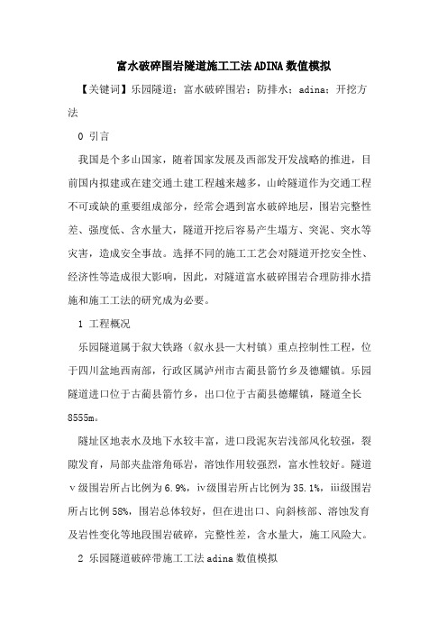 富水破碎围岩隧道施工工法ADINA数值模拟
