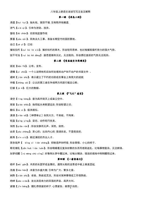 2018年部编教材八年级上册语文读读写写注音及解释