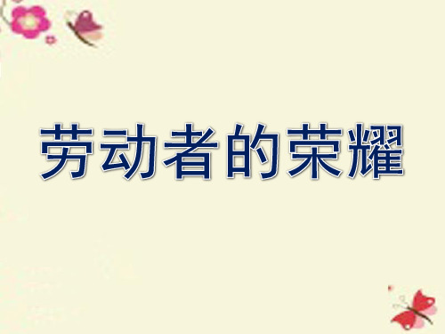 北师大版品社六上《劳动者的荣耀》ppt课件1