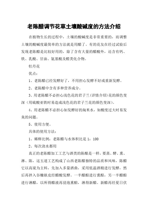 老陈醋调节花草土壤酸碱度的方法介绍