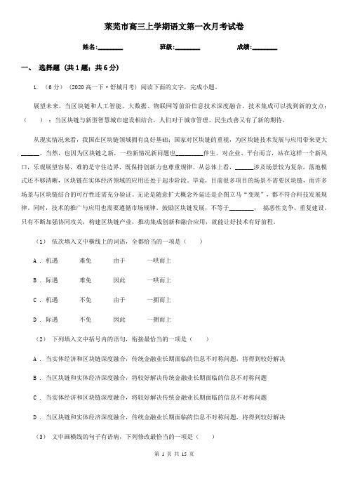 莱芜市高三上学期语文第一次月考试卷