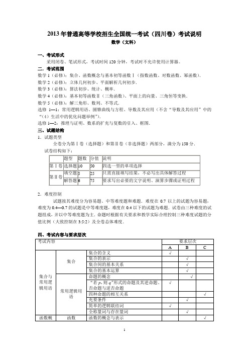 2013年四川省高考考试说明(文科数学)