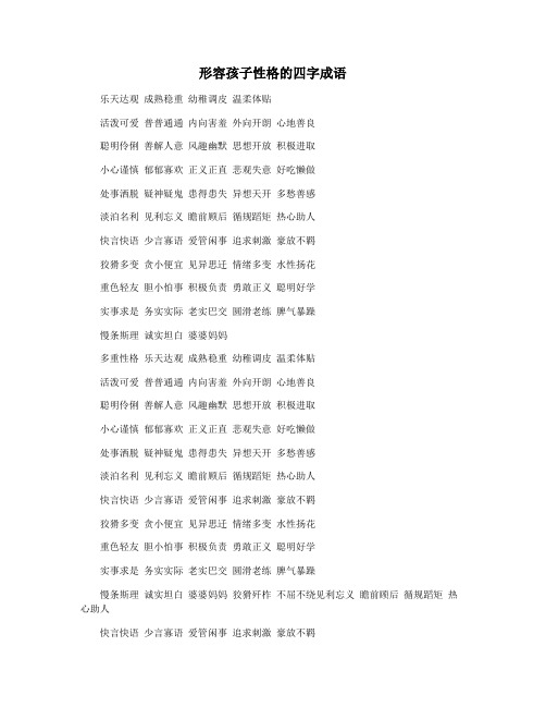 形容孩子性格的四字成语