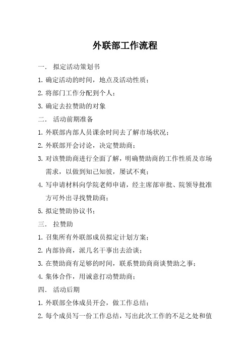 外联部工作流程2