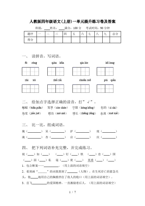 人教版四年级语文(上册)一单元提升练习卷及答案