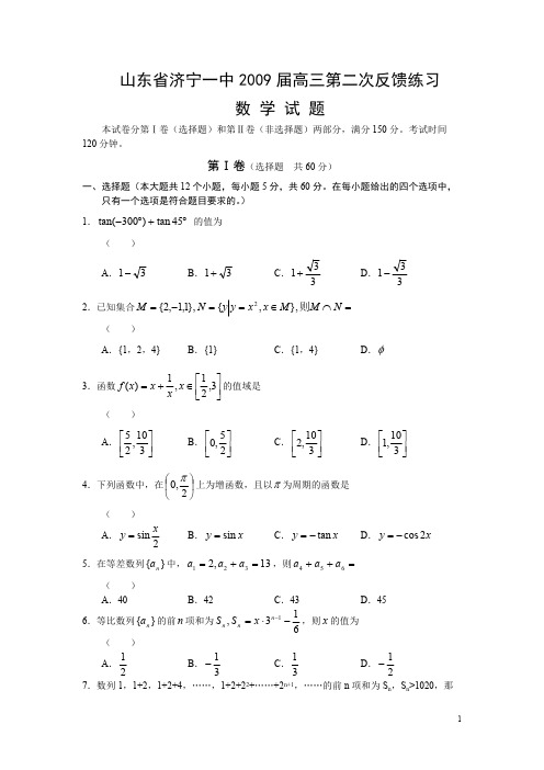 山东省济宁一中2009届高三第二次反馈练习数学试题2008.11