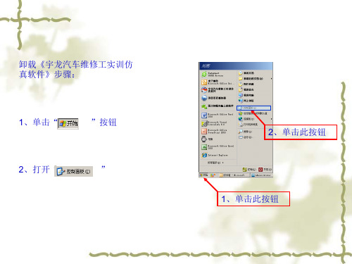 卸载宇龙汽车维修工实训仿真软件