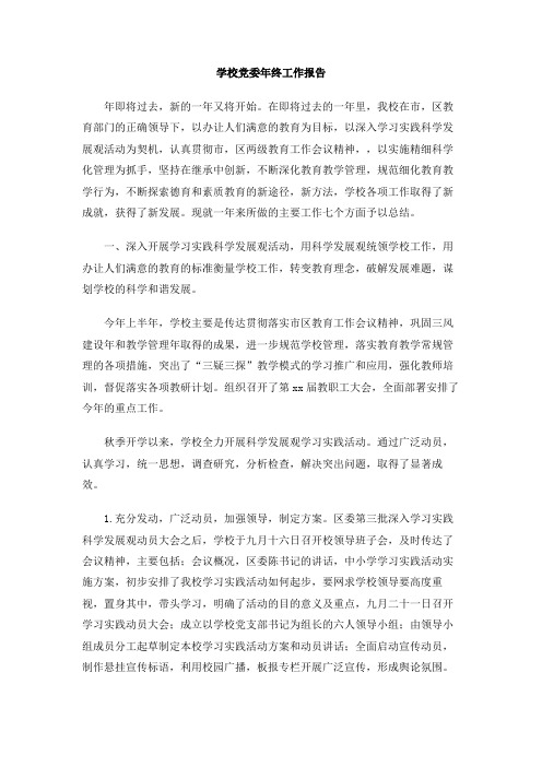 学校党委年终工作报告