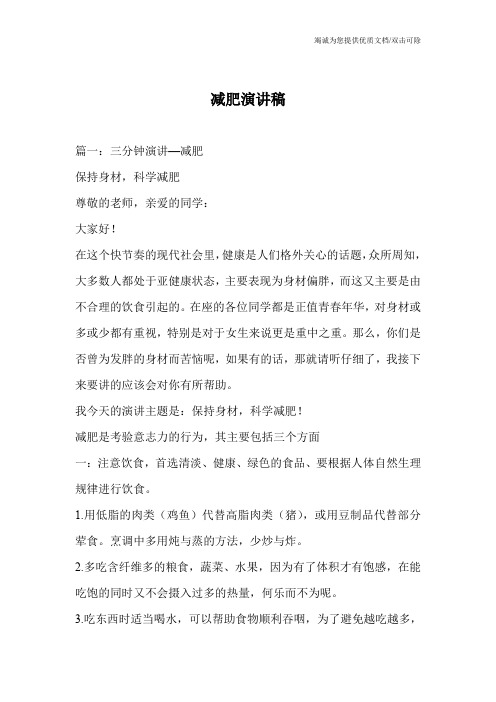 减肥演讲稿
