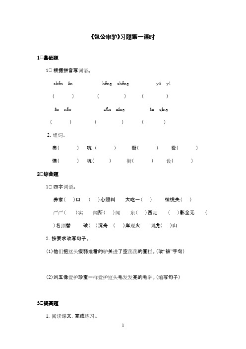 最新北师版小学语文四年级下册《包公审驴》精选习题第一课时