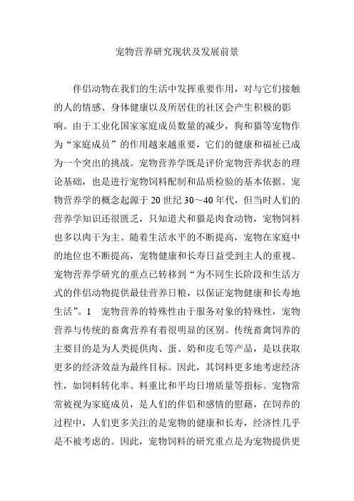 宠物营养研究现状及发展前景
