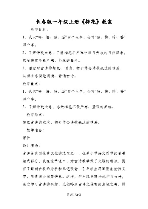 长春版一年级上册《梅花》教案