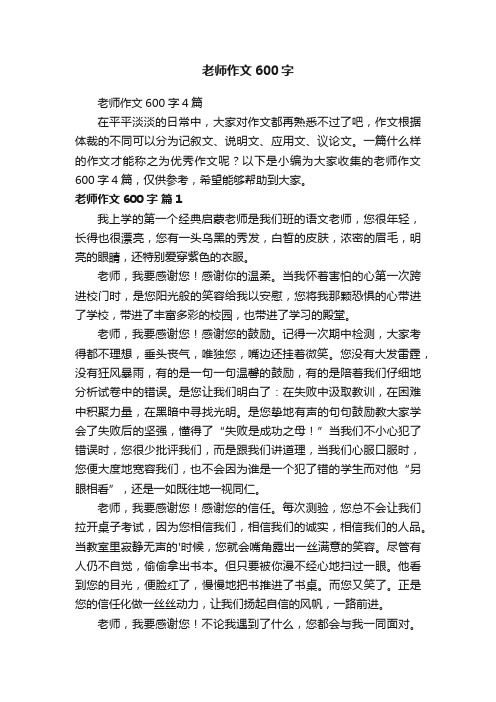 老师作文600字4篇