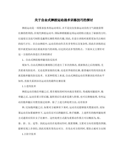 关于自由式摔跤运动战术训练技巧的探讨