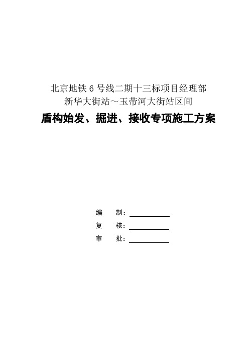 地铁工程盾构始发、掘进、接收专项施工方案
