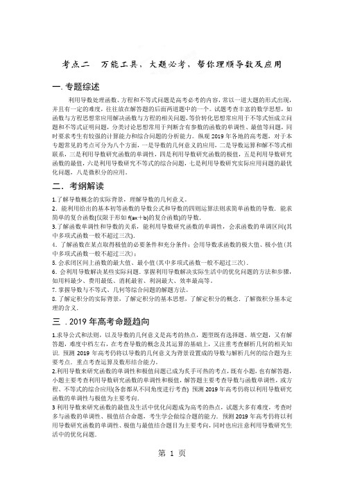 2019高考新课标数学考点总动员考点2万能工具,大题必考,帮你理顺导数及应用共23页word资料