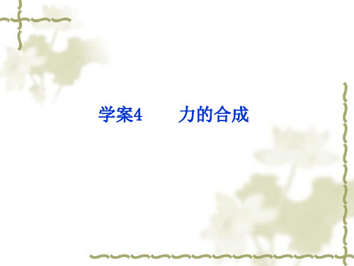 人教版高中物理必修一《力的合成》ppt课件2