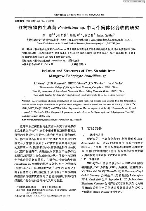 红树植物内生真菌Penicillium sp.中两个甾体化合物的研究