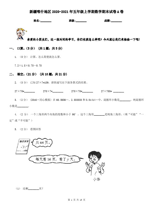 新疆喀什地区2020-2021年五年级上学期数学期末试卷A卷