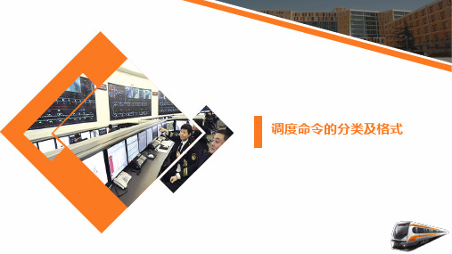 调度命令的分类及格式