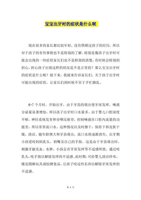宝宝出牙时的症状是什么呢