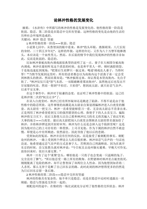 论林冲性格的发展变化