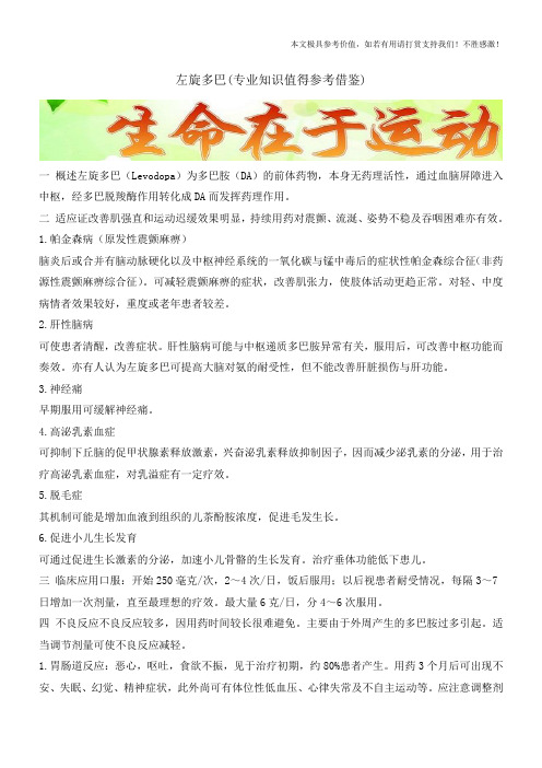 左旋多巴(专业知识值得参考借鉴)
