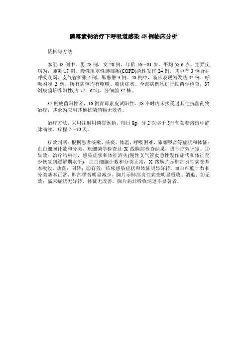 磷霉素钠治疗下呼吸道感染48例临床分析