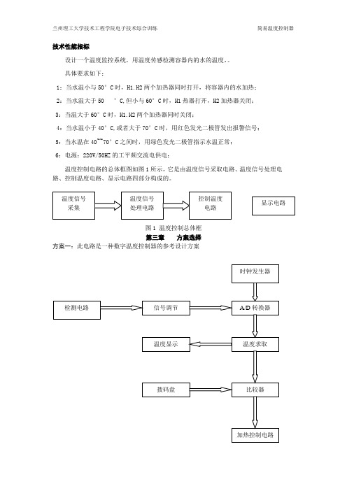 P8数字电子技术课程设计简易温度控制器
