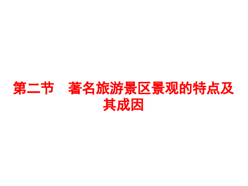 著名旅游景区景观的特点及其成因