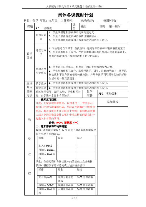 人教版九年级化学第9单元课题2溶解度第一课时