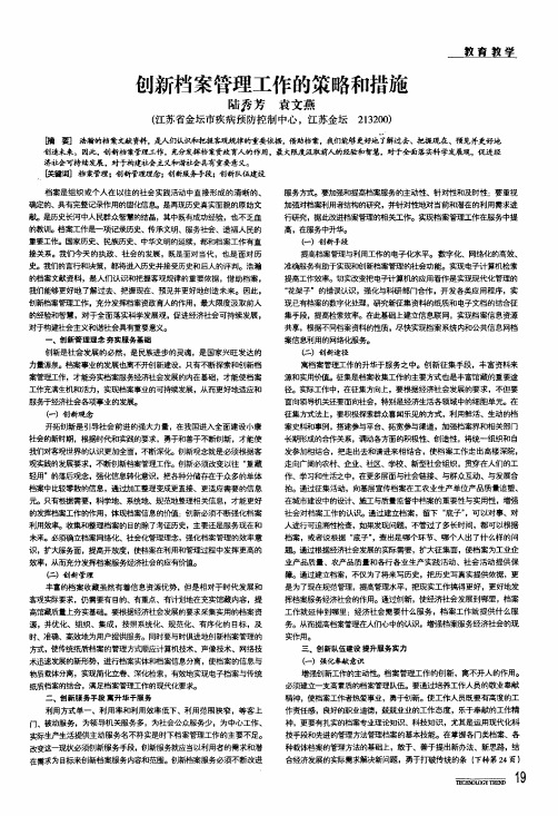 创新档案管理工作的策略和措施
