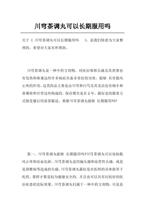 川穹茶调丸可以长期服用吗  
