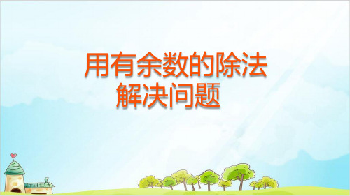 《有余数的除法》PPT—人教版小学数学有余数的除法精品课件28