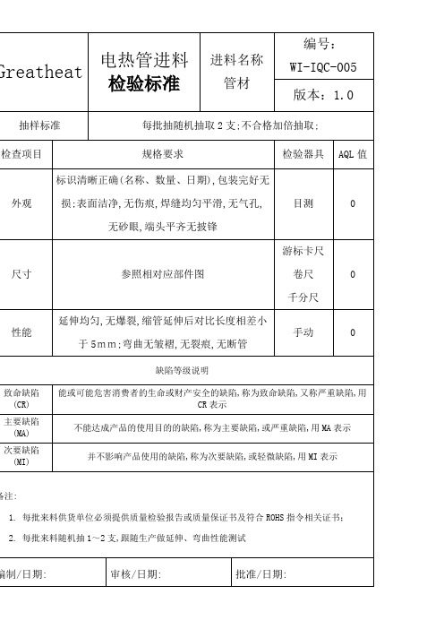 电热管来料检验标准