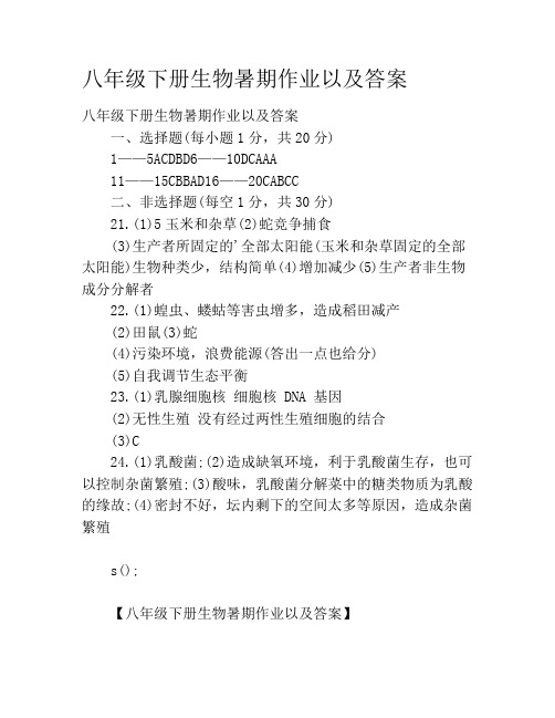 八年级下册生物暑期作业以及答案
