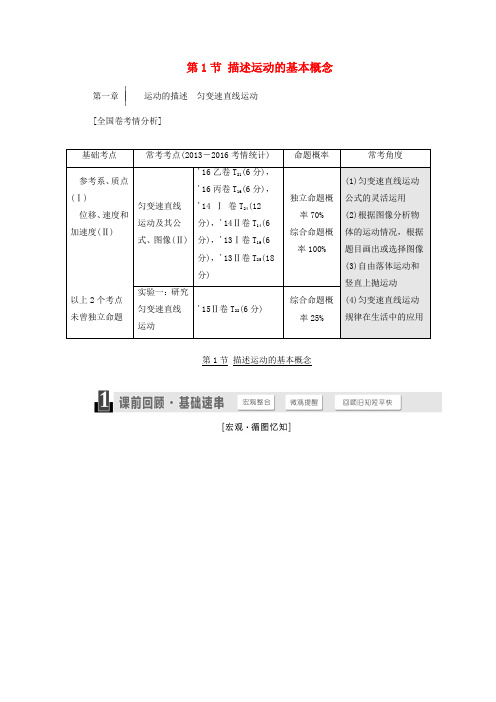 2018版高考物理一轮复习 第一章 运动的描述 匀变速直线运动 第1节 描述运动的基本概念