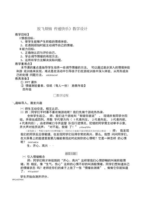 小学四年级心理健康教育《放飞烦恼传递快乐》精品优质课教案
