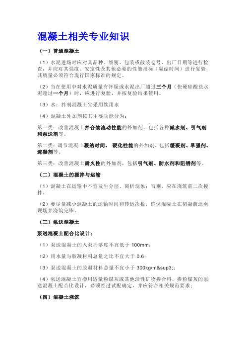 混凝土相关专业知识