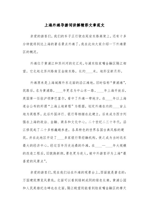上海外滩导游词讲解精彩文章范文（2篇）