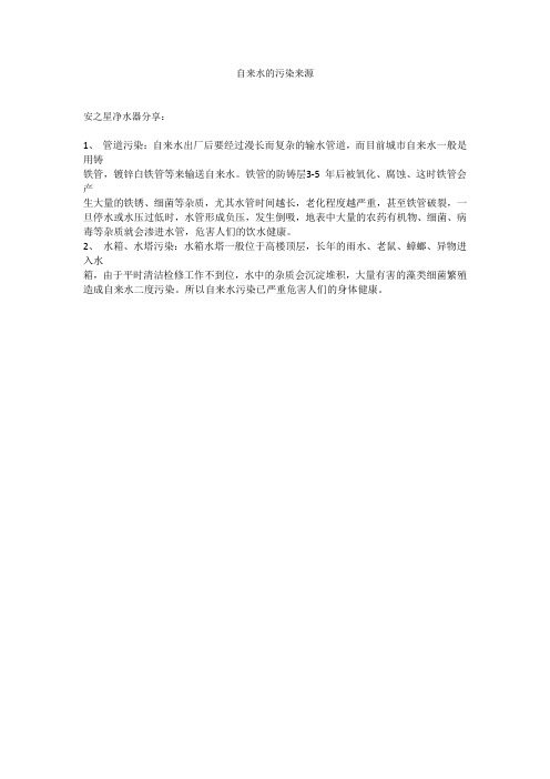 自来水的污染来源