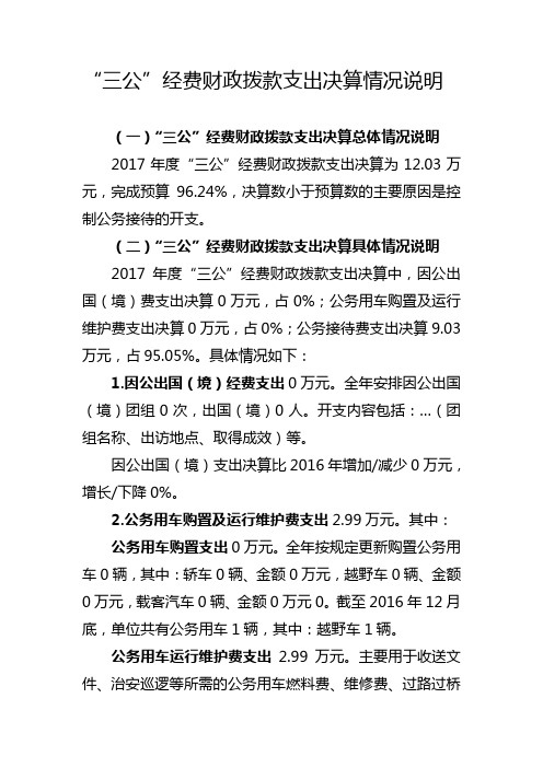 三公经费财政拨款支出决算情况说明