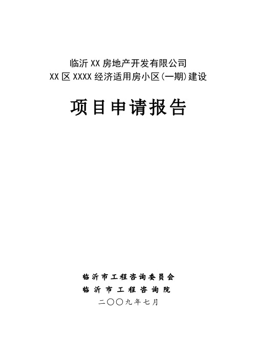 临沂罗庄区经济适用房可行性研究报告