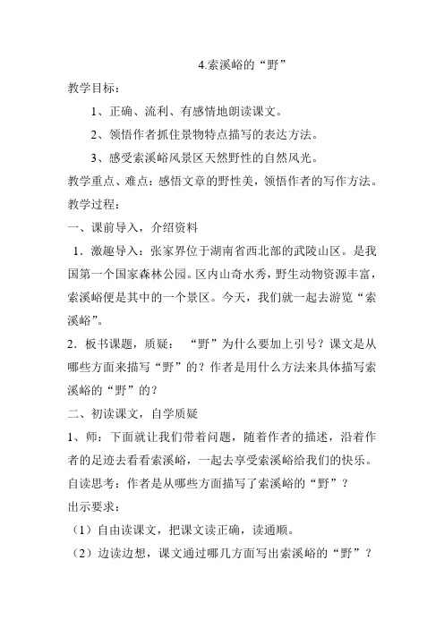 人教版小学语文六年级上册《 4 索溪谷的“野”》 赛课导学案_1